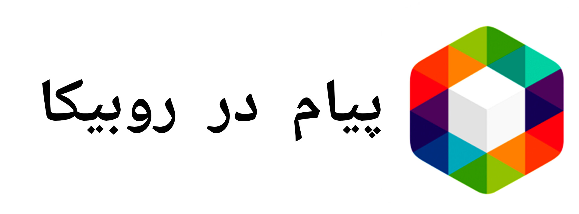 پیام در روبیکا